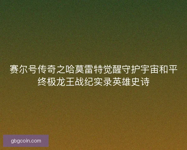 赛尔号传奇之哈莫雷特觉醒守护宇宙和平终极龙王战纪实录英雄史诗